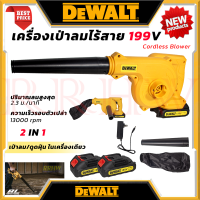 ? DEWALT Cordless Blower เครื่องเป่าลมไร้สาย เป่าลม เป่าฝุ่น ดูดฝุ่น รุ่น 199V (งานเทียบ) ? การันตี ส่งเร็ว ตรงปก ???