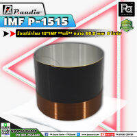 ว้อยส์ลำโพง 15 นิ้ว P.AUDIO P 1515 / 15" IMF / EU 15ML Voice Coil ว้อยส์คอยล์ ของแท้ สำหรับ ซ่อมลำโพง อะไหล่ ดอกลำโพง ว้อยซ์ พีเอซาวด์เซนเตอร์ PA SOUND CENTER