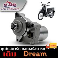 ไดสตาร์ทเดิม (มอเตอร์สตาร์ท) รุ่น Dream,W110