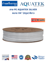 [บ้านเครื่องกรองเชียงใหม่] สาย PE AQUATEK SILVER ขนาด 1/4″ (2หุน) สีขาว ยาว 10 เมตร