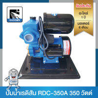 ปั๊มน้ำอัตโนมัติ RADISON RDC-350A 350 วัตต์ (มีฝาครอบ)