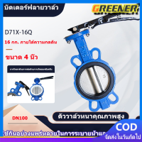 Greener พร้อมส่ง วาล์วปีกผีเสื้อ butterfly valve ขนาด 4 นิ้ว วาล์วผีเสื้อ วาล์วเหล็กหล่อ วาล์วปีกผีเสื้อยางดำ บัตเตอร์ฟลายวาล์ว D71X-16Q วาล์วปีกผีเสื้อ