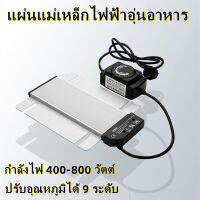 【AL】แผ่นแม่เหล็กไฟฟ้าอุ่นอาหาร เสริมถาดบุฟเฟ่ห์ Electric Board แท่งแม่เหล็กไฟฟ้าสำหรับหม้ออุ่นอาหารโรงแรม 400วัตต์ 220V หม้ออุ่นไฟฟ้าโรงแรม แผ่นแม่เหล็กไฟฟ้าอุ่นอาหาร เตาแม่เหล็กไฟฟ้า