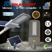 JD โคมไฟถนน JD-FY3000W Solar Street Light ไฟถนน โคมไฟถนนพลังงานแสงอาทิตย์ LED เซ็นเซอร์อัตโนมัติ แผงโซล่าเซลล์คุณภาพดี สปอร์ตไลท์ โคมไฟโซล่าเซลล์ JINFENG