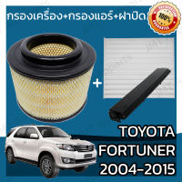 กรองเครื่อง+กรองแอร์+ฝาปิด โตโยต้า ฟอร์จูนเนอร์ ปี 2004-2015 Toyota Fortuner Set Car A/C+Cover+Engine Air Filter