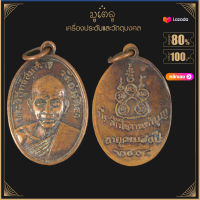 พระเครื่อง จี้พระ พระวิสุทธิสมาจาร หลวงปู่ศรี วัดอ่างศิลา ชลบุรี อายุครบ 90