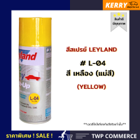 สีสเปรย์ Leyland เหลือง L-04 (เลือกสีอื่นได้ตามแคตาล๊อค)