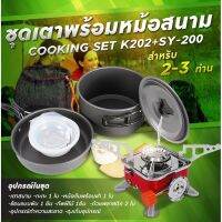 UDA เตาย่าง (Mountain.m)Set เดินป่า ครัวสนาม  เตาสนาม แถม  อุปกรณ์ทำครัวCOOKING SET  รุ่น (K-202 + SY-200) เตาปิ้งย่าง  เตาบาร์บีคิว