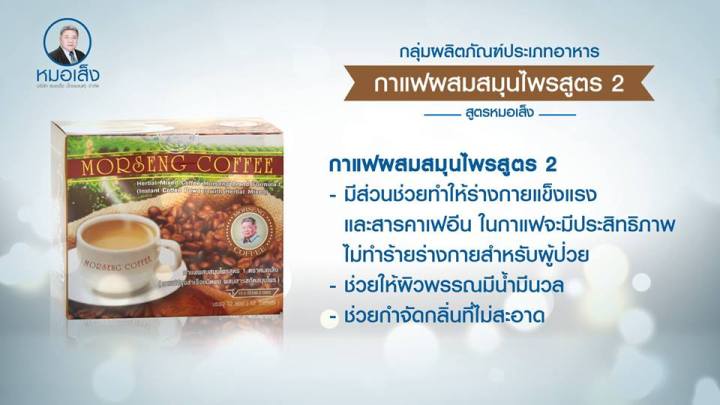 หมอเส็ง-กาแฟสมุนไพร-สูตร-2-25ซอง-ของแท้