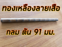 ทองเหลืองลายเสือ 91 มม. ยาว 1 ฟุต ทองเหลืองบรอนซ์ BC6C 91 มม. ยาว 30 ซม.