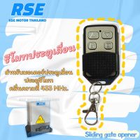 รีโมทประตูเลื่อน RSE คลื่นความถี่ 433 MHz. ประตูรั้ว #ชนิดจูนกับแผงวงจร (พร้อมคู่มือการจูนในกล่อง) #รีโมทแอร์  #รีโมท  #รีโมททีวี  #รีโมด