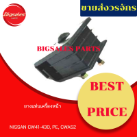 ยางแท่นเครื่องหน้า NISSAN CW41-430,PE, CWA52