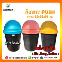 Hot Sale ถังขยะพลาสติก ทรงกลม พร้อมฝา 1 ช่องทิ้ง ขนาด 35x35x56 ซม. (แพ็ค 3 ชิ้น) vasihua, วาซิหัว ราคาถูก ถังขยะพลาสติก ถังขยะ ถังขยะอัตโนมัติ