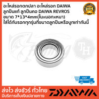 อะไหล่รอกตกปลา อะไหล่รอก DAIWA   ลูกปืนแท้ ลูกปืนคอ DAIWA REVROS ขนาด 7*13*4mm(ในxนอกxหนา) ใส่ได้กับรอกทุกรุ่นที่ขนาดลูกปืนหรือบูทเท่ากันนี้