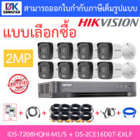 HIKVISION ชุดกล้องวงจรปิด 2MP รุ่น iDS-7208HQHI-M1/S + DS-2CE16D0T-EXLF จำนวน 8 ตัว + ชุดอุปกรณ์ BY DKCOMPUTER