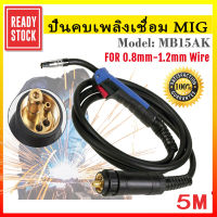 สายเชื่อม CO2 200 แอมป์ปลายยุโรป MIG CO2 ยาว 5 เมตร สายเชื่อมมิก mig สายเชื่อมmig สายเชื่อมมิกซ์ Eurox สายเชื่อม