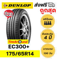 175/65R14 DUNLOP EC300+  ยางปี23 แถมจุ๊บลมทุกเส้น ส่งฟรี!!  รับประกัน4 ปี I บาดบวมแตกตำ100วัน