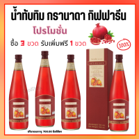 น้ำทับทิม กรานาดา น้ำทับทิม  ( 4 ขวด )   GRANADA ทับทิม