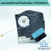 มอเตอร์เดรนน้ำทิ้ง โตชิบ้า รุ่น NTCU401EC2 (ของแท้) TOSHIBA มอเตอร์ตัวถ่ายน้ำทิ้ง เครื่องซักผ้า ราคาถูก!