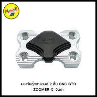 ประกับตุ๊กตาแฮนด์ 2 ชิ้น CNC GTR ZOOMER-X