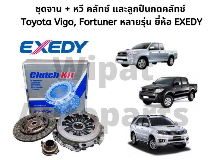 ชุดจานคลัทช์-หวีคลัทช์-และลูกปืนคลัทช์-nsk-toyota-vigo-และ-fortuner-หลายรุ่น-ยี่ห้อ-exedy