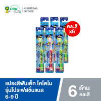 KODOMO แปรงสีฟันเด็ก โคโดโม (โปรเฟสชั่นแนล) 6-9 ปี 6 ด้าม (คละสี)