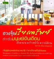 หนังสือ ฮวงจุ้ยเรียกทรัพย์ สำหรับมนุษย์เงินเดือน