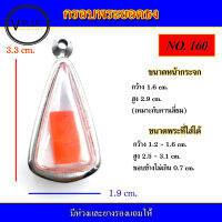 กรอบพระ สแตนเลส ทรงพระยอดธง เบอร์ 160