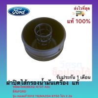 ฝาปิดไส้กรองน้ำมันเครื่อง  แท้(BB3Q-6737-AA)ยี่ห้อFORDรุ่น เรนเจอร์’2012 T6 MAZDA BT50โปร 2.2