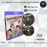 Bluray ซีรีส์จีน วุ่นรักนักเรียนเตรียมทหาร Arsenal Military Academy : 5 แผ่นจบ (พากย์ไทย+ซับไทย) (FullHD 1080p)