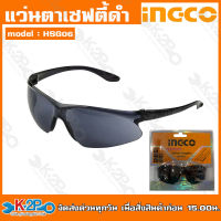 INGCO แว่นตาเซฟตี้สีดำ รุ่น HSG06 แว่นตาอ๊อก แว่นตาช่างเชื่อม ป้องกันดวงตา ราคาถูกและดี