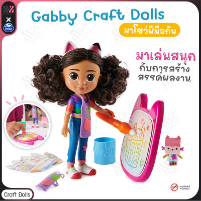 ตุ๊กตา ฟิกเกอร์ Gabby Doll House - Craft Doll พร้อมอุปกรณ์วิเศษ โดนน้ำเปลี่ยนสี สร้างทักษะจินตนาการ และศิลปะในตัวลูกน้อย ไปกับการ์ตูนตัวโปรด