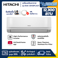 แอร์บ้าน เครื่องปรับอากาศ Hitachi Deluxe Inverter ระบบ Frost Wash รุ่น RAK-DH13PCAST ขนาด 12,300 BTU