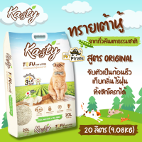 Kasty Tofu Litter ทรายแมวเต้าหู้ สูตร Original เก็บกลิ่น ไร้ฝุ่น จับตัวเป็นก้อนเร็ว ทิ้งชักโครกได้ สำหรับแมวทุกวัย บรรจุ 20 ลิตร