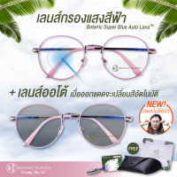 แว่นตา เลนส์ออโต้ กรองแสงสีฟ้า รุ่นใหม่ สีขมพู ออกแดดเปลี่ยนสี Super Auto Blue Lens มี5สี กันUV99% ไม่มีค่าสายตา ชมพู ออโต้กรองแสง กรองแสงออโต้ AutoBlue Pink