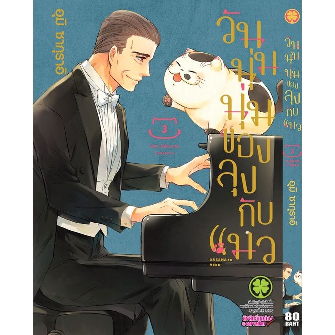 เล่มใหม่ล่าสุด-หนังสือการ์ตูน-วันนุ่มนุ่มของลุงกับแมว-เล่ม-1-8-ล่าสุด-แบบแยกเล่ม