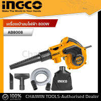 INGCO เครื่องเป่าลมไฟฟ้า 800W รหัส : AB8008 ใหม่ แท้ 100% ประกันศูนย์ 2 ปี