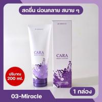 03-Miracle โลชั่นน้ำหอมคาร่า CARA หอมติดทนนาน 6-8 ชม.ขนาด 200ml. |พร้อมส่ง (? ͡❛ ͜ʖ ͡❛)?|