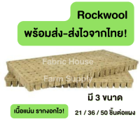 ส่งไวจากไทย! Rockwool ร็อควูล  วัสดุใยหิน  สำหรับปลูกผัก ไฮโดรโพนิกส์ เพาะกล้า เพาะชำ  ร็อกวูล ราคาต่อแผง