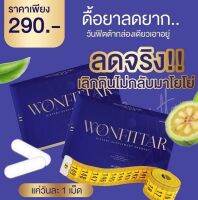 สูตรลับความผอม วันฟิตต้า WONFITTAR??