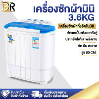 DR ELECTRICS เครื่องซักผ้ามินิฝาบน 2 ถัง เครื่องซักผ้า ขนาดความจุ 3.6 Kg ฟังก์ชั่น 2 In 1 ซักและปั่นแห้งในตัวเดียวกัน ประหยัดพลังงาน Duckling Mini Washing