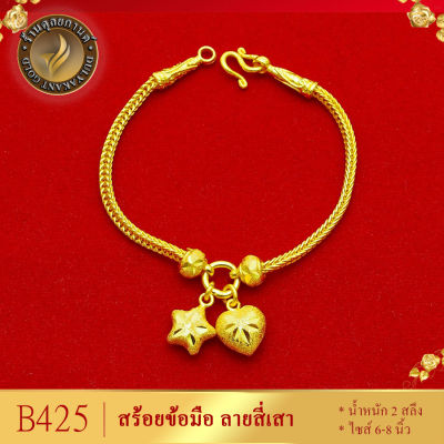 B425 สร้อยข้อมือ ลายสี่เสาจี้หัวจดาว หนัก 2 สลึง ยาว 6-8 นิ้ว (1 เส้น) ลายDE