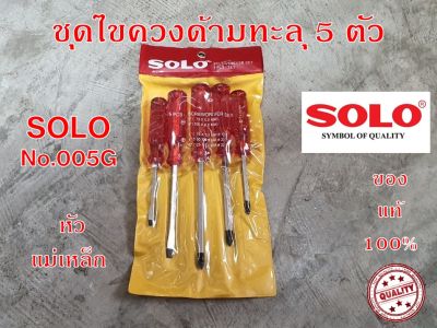 SOLO ชุดไขควงด้ามทะลุ 5 ตัวชุด รุ่น 005G ของแท้ 100% ไขควง หัวแม่เหล็ก