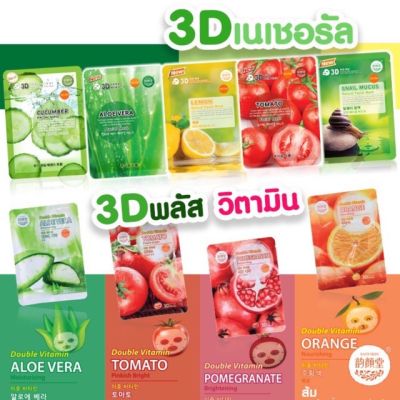 ยกกล่อง10แผ่น Belove East-Skin Facial Mask มาร์คหน้า3D (3D Natural / 3D Plus Vitamin)