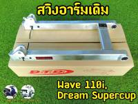 สวิงอามเดิม เวฟ110i ดรีมซุปเปอร์คัพ งานเเท้ DTD