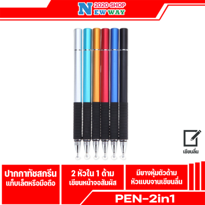 ปากกา 2in1ที่ออกแบบมาแบบสองหัว แบบหัวจานสามารถใช้กับโทรศัพท์มือถือแท็บเล็ต และหัวที่ออกแบบมาใช้เขียนในสมุดโน๊ต 2in1