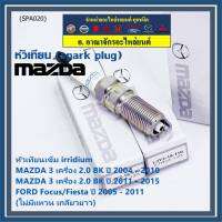 (ราคา/1หัว)***ราคาพิเศษ*** หัวเทียนใหม่แท้ Mazda irridium ปลายเข็ม  Mazda 3,BK,BL (2.0) ปี05-15/NGK : ILTR5A-13G/ Mazda P/N : L3Y2-18-110  (พร้อมจัดส่ง)