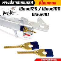 หางปลาเลส Wave125 Wave100 Wave110 สีไทเททองราคาต่อ 1 คู่ โคฟสีอย่างดี งานตรงปก หางปลาสวิงอาร์ม หางปลาสแตนเลส หางปลาเวฟ หางปลา125//อะไหล่แต่งรถ