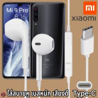 หูฟัง สมอลทอล์ค Xiaomi Type-C สวมใส่สบาย เสี่ยวมี่ Mi 9 Pro ไทป์ซี สเปคตรงรุ่น เบสนุ่ม เสียงดี เล่น-หยุดเพลง เพิ่ม-ลดระดับเสียง 1.2m Mi27