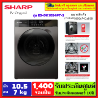 SHARP เครื่องซักอบผ้าฝาหน้า รุ่น ES-DK1054PT-S  10.5 กก  INVERTER อินเวอร์เตอร์ ระบบพลาสม่าคลัสเตอร์ ฆ่าเชื้อ รับประกันศูนย์